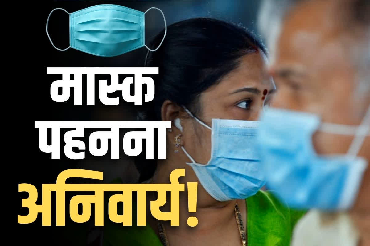 Mask is mandatory in Chhattisgarh: छत्तीसगढ़ में जरूरी हुआ मास्क पहनना.. केंद्र के निर्देश के बाद राज्य सरकार ने जारी की गाइडलाइंस, आप भी पढ़े..