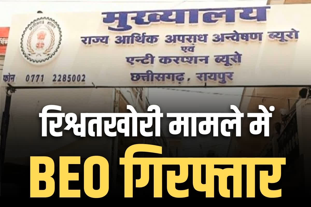 Chhattisgarh BEO Arrested: सीतापुर का BEO रिश्वतखोरी के आरोप में गिरफ्तार.. दफ्तर का बाबू और एक टीचर भी ACB के शिकंजे में..