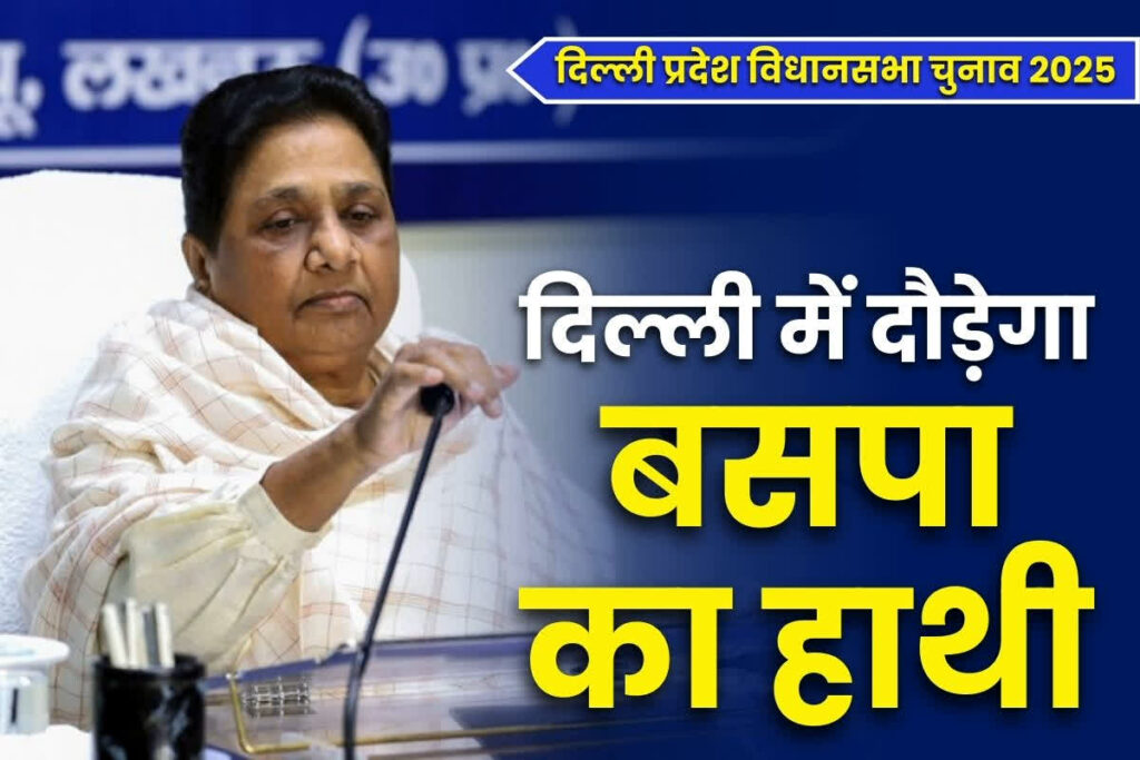 Mayawati's big announcement on Delhi assembly elections