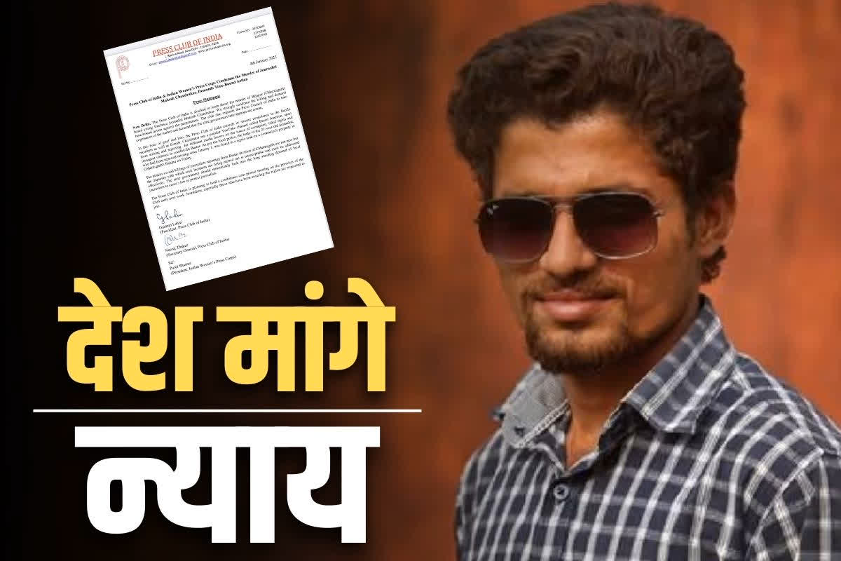 Mukesh Chandrakar Murder Case: देशभर में उठने लगी मुकेश चंद्राकर के लिए न्याय की आवाज.. ‘प्रेस क्लब ऑफ इंडिया’ ने भी की घटना की निंदा, पढ़ें क्या कहा..