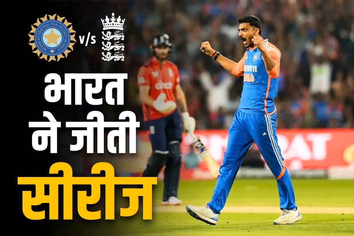 IND vs ENG T20 Match: भारत ने जीती टी-20 सीरीज.. चौथे मुकाबले में इंग्लैण्ड को 15 रनों से दी शिकस्त, देखें हाईलाइट्स..