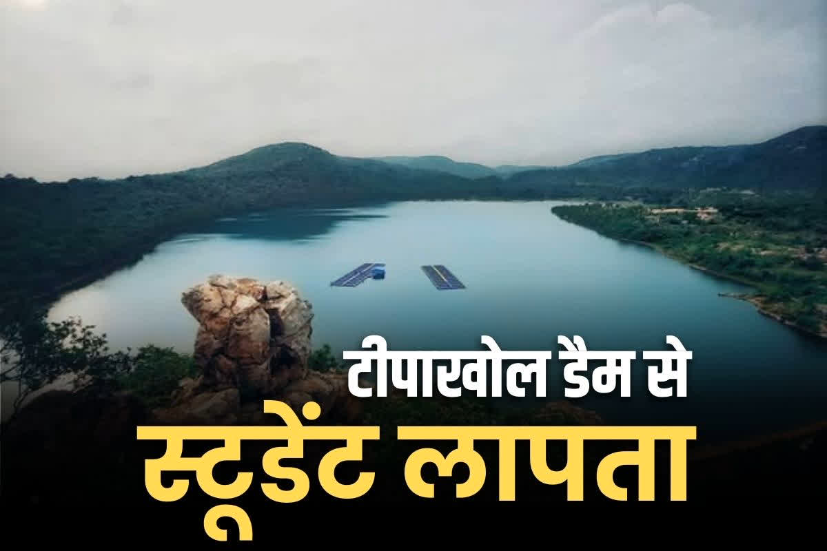 Raigarh Latest News: डिप्टी कलेक्टर का पुत्र रायगढ़ के डैम में लापता.. दोस्तों के साथ पहुंचा था पिकनिक मनाने, गोताखोर तलाश में जुटे