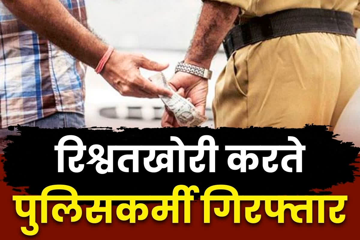 Chhattisgarh Bribe News: ’18 हजार रुपये दो, निबटा देंगे पूरा पारिवारिक विवाद’.. रिश्वत लेते ACB के हत्थे चढ़े पुलिस विभाग के दो कर्मचारी..