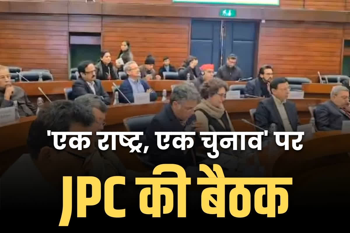 One Nation One Election: ‘वन नेशन, वन इलेक्शन’ पर JPC की बैठक.. कांग्रेस, सपा ने किया पुरजोर विरोध तो सत्तारूढ़ दलों ने की समयसीमा बढ़ने की मांग..