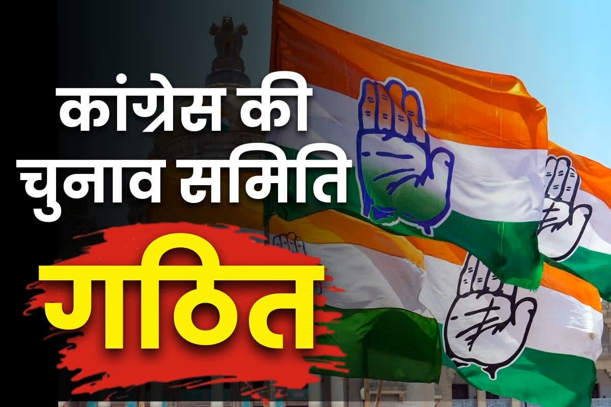 CG Congress Election Committee: कांग्रेस की सबसे पावरफुल इलेक्शन कमेटी का गठन.. यही फाइनल करेंगे महापौर-अध्यक्षों का टिकट, देवेंद्र यादव भी इसमें सदस्य..