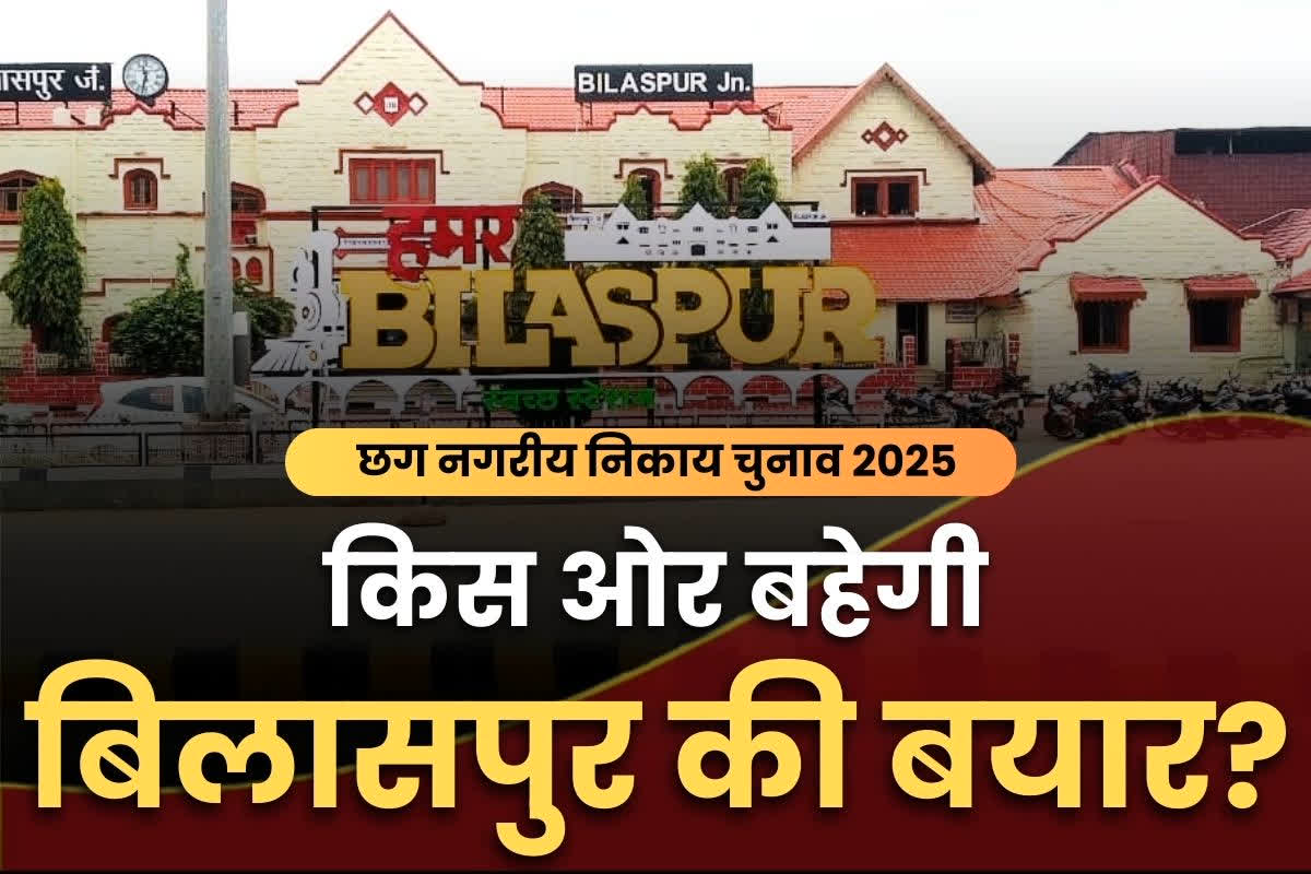 Bilaspur Nagar Nigam Mayor Candidates: बिलासपुर मेयर के लिए इन्हीं नेताओं में ‘टिकट की टक्कर’.. जानें भाजपा-कांग्रेस के इन संभावित दावेदारों के बारें में सब कुछ..