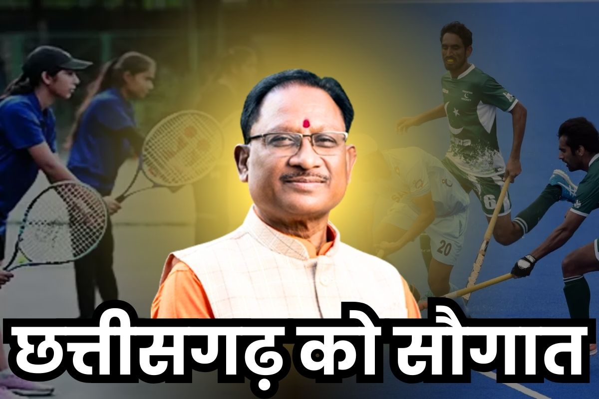 Chhattisgarh Games Academy News: रायपुर में टेनिस तो राजनांदगांव में हॉकी एकेडमी को मंजूरी.. CM साय की छत्तीसगढ़ के खेल प्रेमियों को बड़ी सौगात