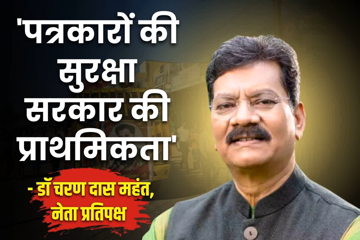 CG Patrakar Suraksha Kanoon: पत्रकारों की सुरक्षा के लिए क्या कदम उठाएगी सरकार?.. नेता प्रतिपक्ष डॉ महंत ने की पैरवी, कहा, ‘हम देंगे साथ’..