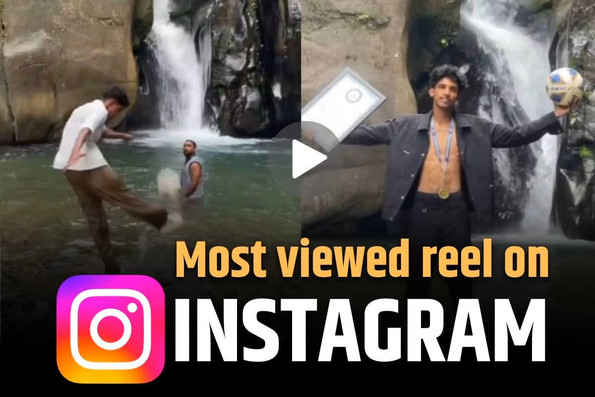 Most viewed reel on Instagram: इस बेहद मामूली रील ने बना दिया Views का वर्ल्ड रिकॉर्ड.. 55 करोड़ लोगों ने देखा, गिनीज बुक में दर्ज हुआ नाम..