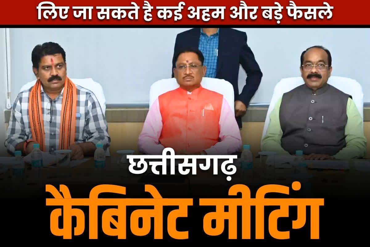 Chhattisgarh Sai Cabinet Meeting: निकाय-पंचायत चुनाव से ठीक पहले साय कैबिनेट की बेहद अहम् बैठक.. लिए जा सकते है बड़े और महत्वपूर्ण फैसले..