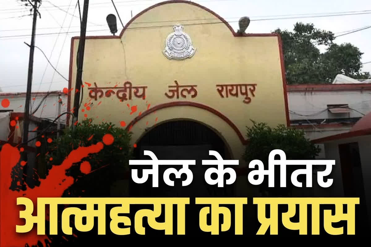 Raipur Centrel Jail News: रायपुर सेन्ट्रल जेल के भीतर ‘सुसाइड’ की कोशिश.. कैदी ने काट लिया अपना गला, नाजुक हालत में अस्पताल दाखिल..