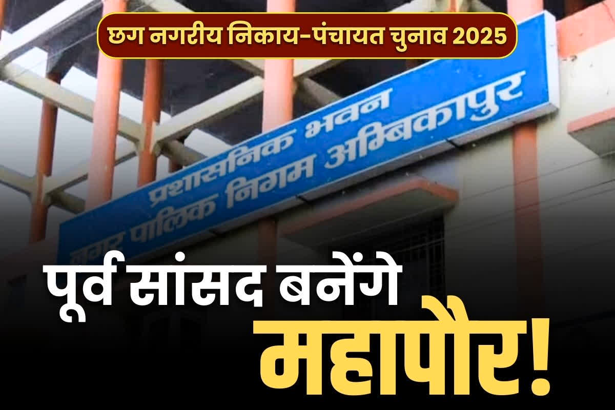 CG BJP Mayor Candidates: पूर्व सांसद लड़ेंगे महापौर का चुनाव!.. इस नगर निगम से मिल सकता है मौक़ा, खुद भी कहा ‘पार्टी करेगी आखिरी फैसला’..