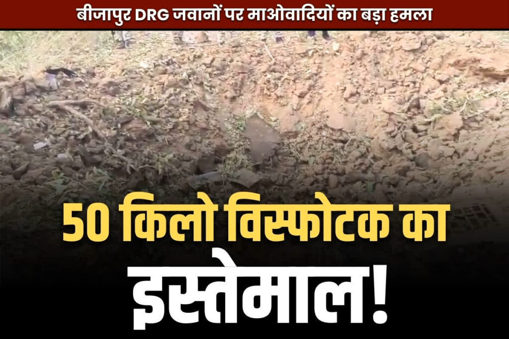 Bijapur Naxalite Attack Update in Hindi