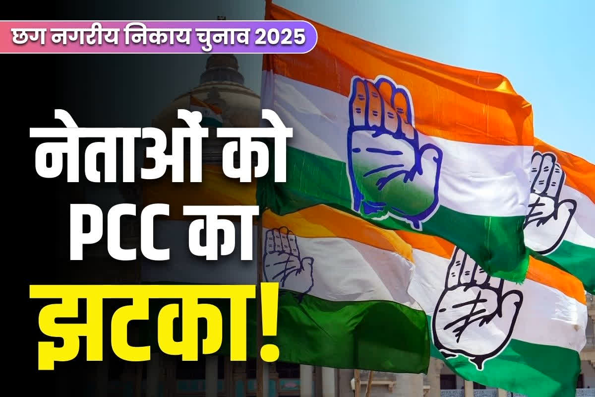 CG Nagariya Nikay Election 2025: पत्नी के लिए टिकट मांगने वाले नेताओं को झटका!.. PCC चीफ के इस बयान से टूट सकती है उम्मीद, जानें क्या कहा