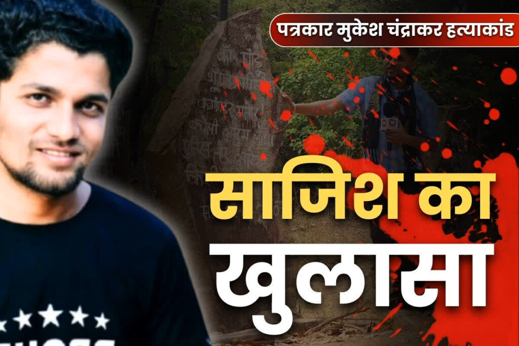 Big revelation on Mukesh Chandrakar Murder case