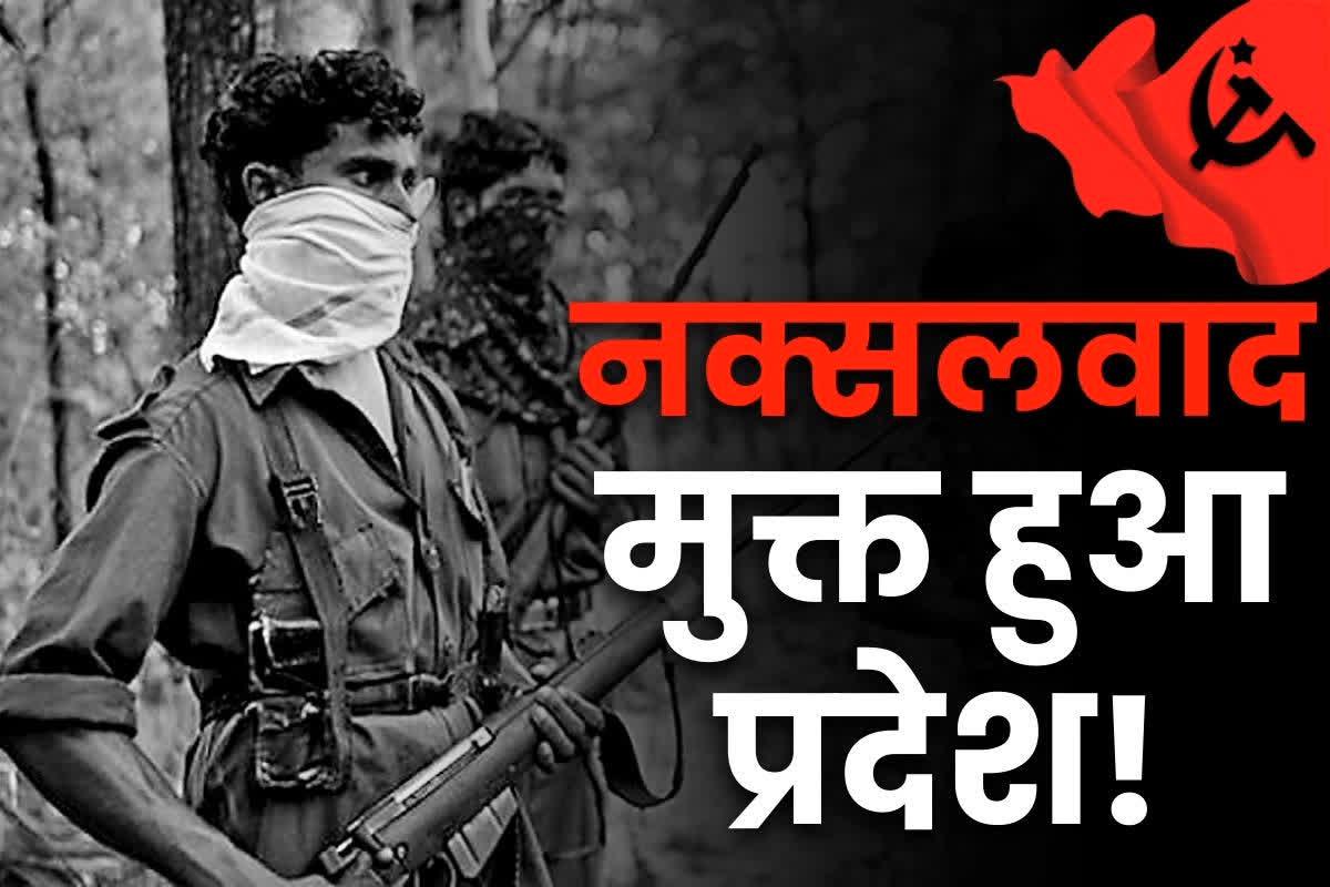 Naxalism Free State of India: इस प्रदेश से ख़त्म हुआ नक्सलवाद!.. आखिर 4 बचे माओवादियों ने किया CM के सामने आत्मसमर्पण, भेजे गये ज्यूडिशियल कस्टडी में..