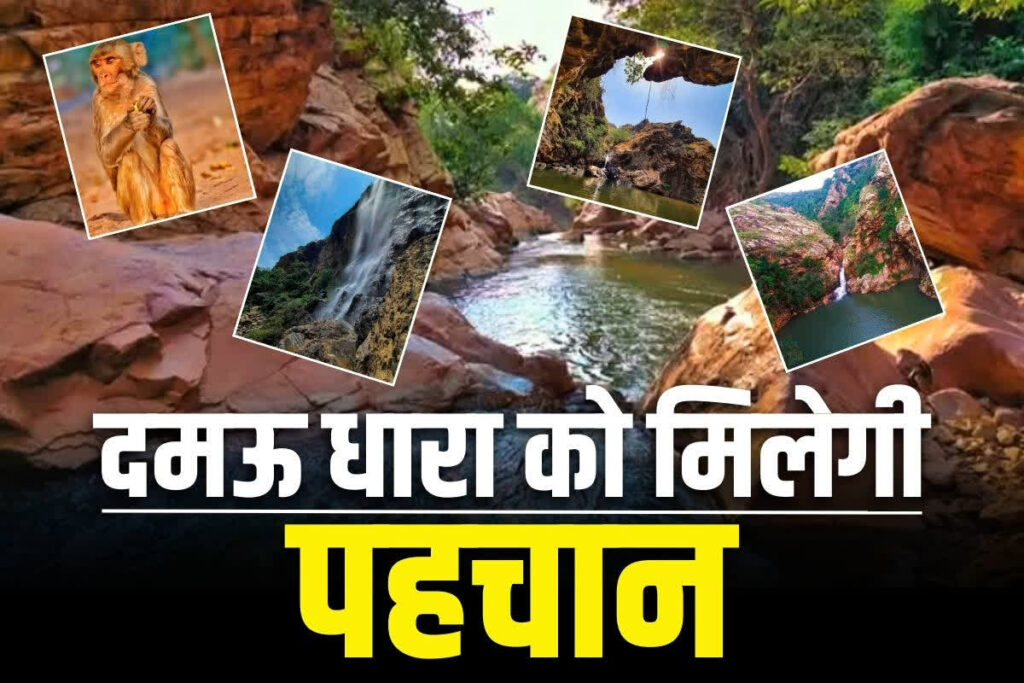 Damau Dhara Sakti Chhattisgarh in Hindi