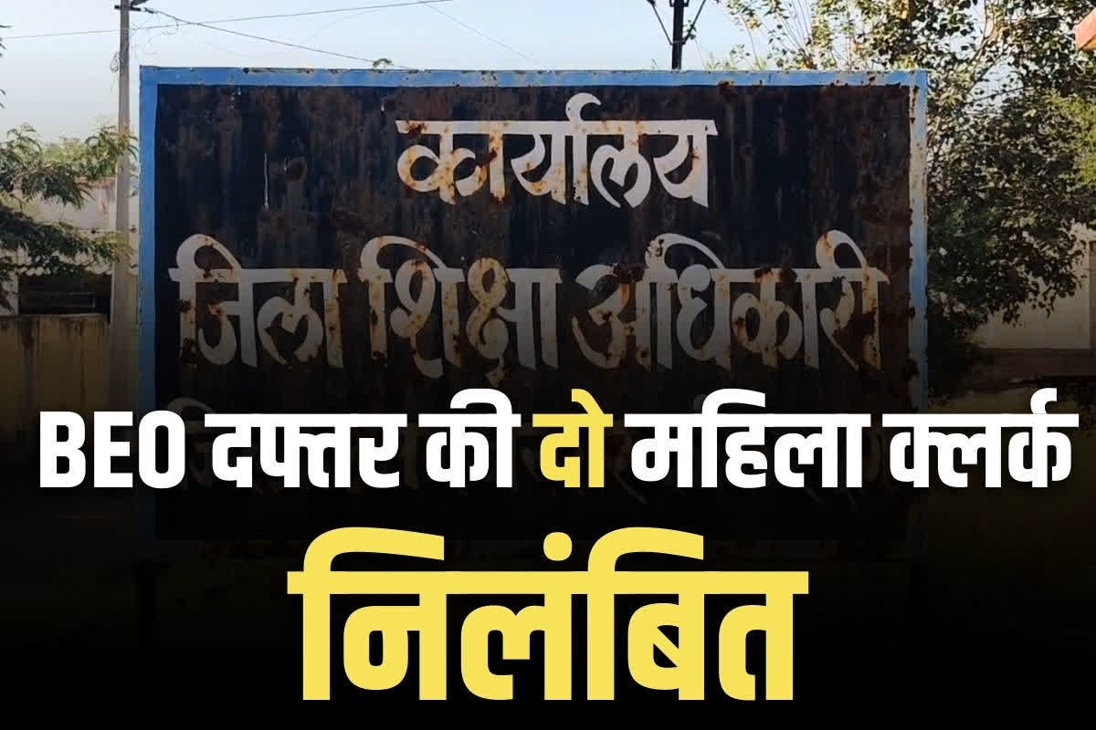 Govt Employees Suspension Order: बीईओ दफ्तर की दो महिला क्लर्क सस्पेंड.. पेंशन प्रकरण के लिए कर रही थी पैसे की मांग, वायरल हुआ था ऑडियो