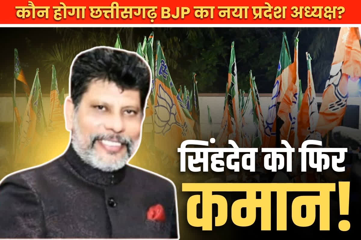 Chhattisgarh BJP New State President: फिर BJP प्रदेश अध्यक्ष बनेंगे किरण सिंहदेव!.. कल से शुरू होगा नामांकन, जानें किस दिन होगा नाम का ऐलान..