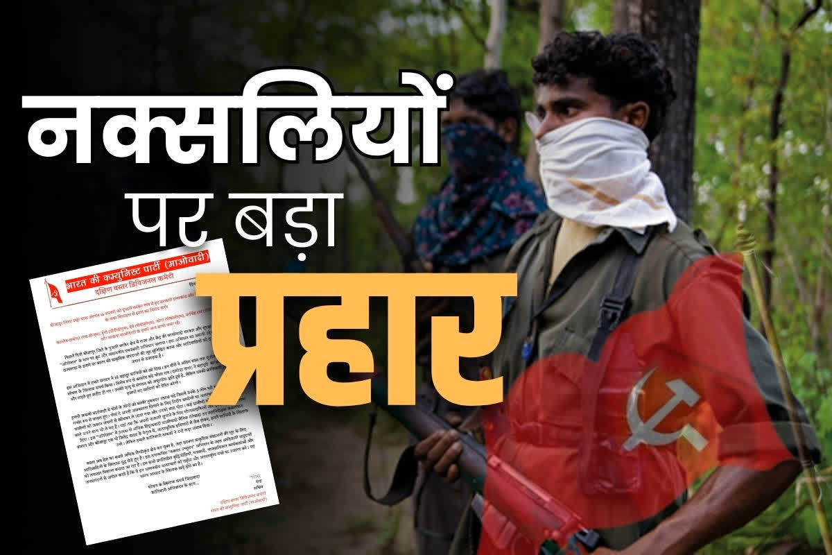 Maoist Latest Press Note: माओवादियों का सनसनीखेज दावा.. 12 नहीं, 18 नक्सलियों की हुई मौत, पश्चिम डिवीजन के गंगा ने जारी किया प्रेसनोट, आप भी पढ़ें