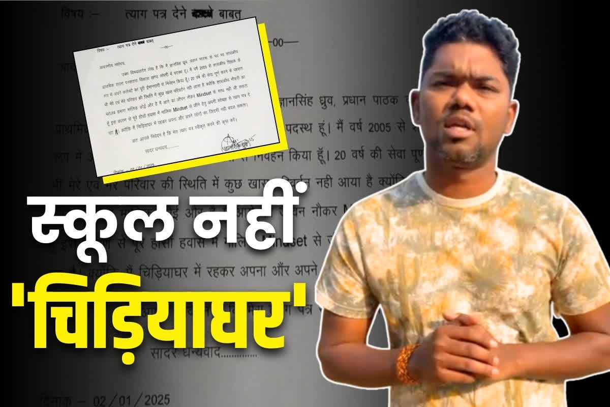 Lormi teacher resigns: ‘क्या विद्या के मंदिर स्कूल चिड़ियाघर है?’.. सरकारी टीचर के इस्तीफे पर उठ रहे सवाल, लिखी हैरान करने वाली वजह.. आप भी पढ़ें