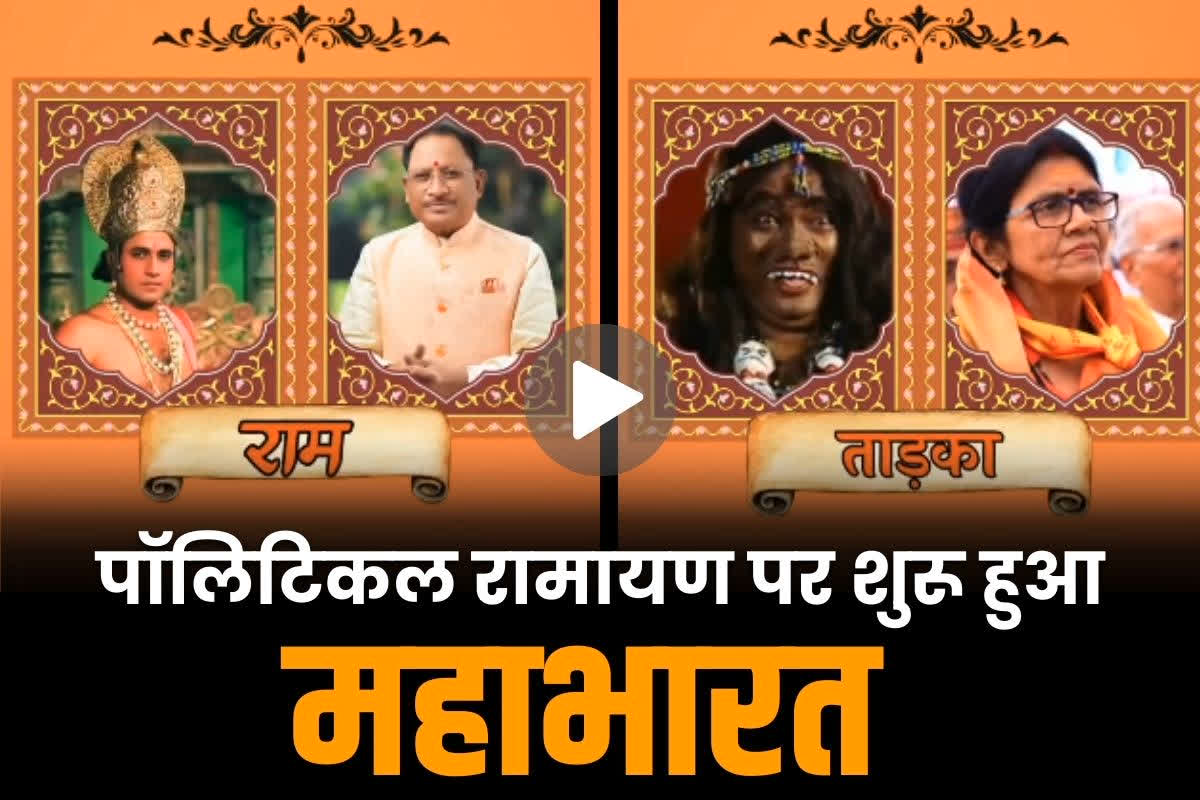 CG Political Ramaayan Video: क्या आपने देखा छत्तीसगढ़ का ‘सियासी रामायण’?.. CM विष्णुदेव साय बोले, ‘देखें नहीं है पर देखना जरूर चाहूंगा’.. फिलहाल आप देखें..