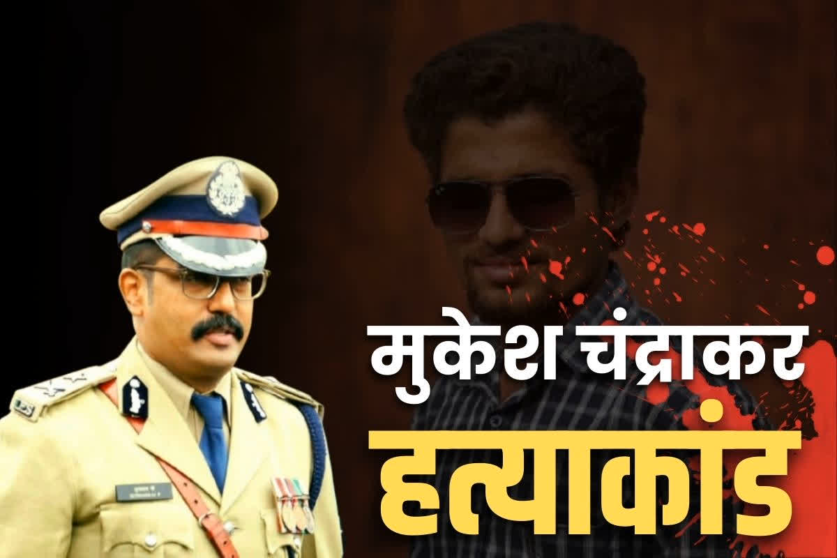 Mukesh Chandrakar Murder: ‘परिवार के आदमी हो फिर भी नहीं करते सहयोग’.. और फिर निर्मम तरीके से कर दी मुकेश चंद्राकर की हत्या.. बस्तर पुलिस ने किया खुलासा..