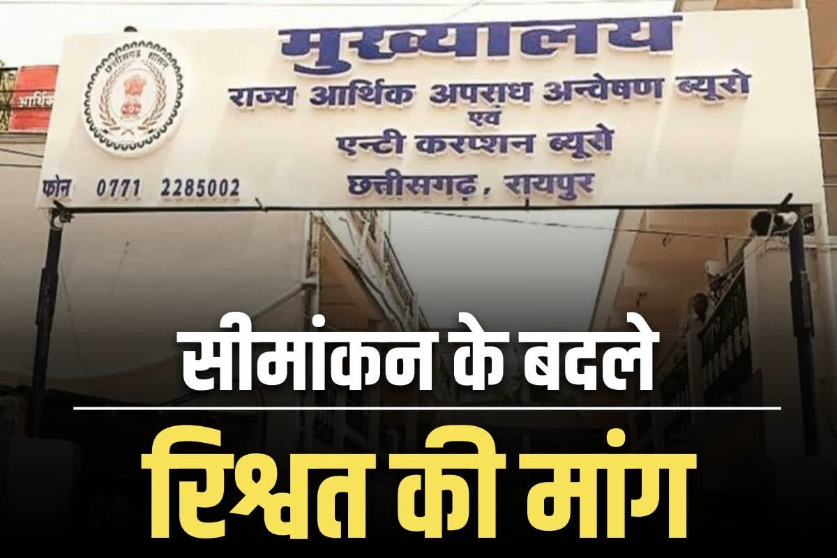 Chhattisgarh Patwari Bribe Case: मुंगेली में जमीन सीमांकन के बदले पटवारी ने मांगे थे 4 लाख रुपये.. पहली किश्त लेते ही ACB ने धर दबोचा