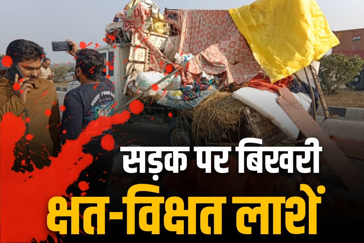 Ghazipur Road Accident News: पिकअप से गिरे तो डम्पर ने रौंदा.. महाकुम्भ से लौट रहे 6 श्रद्धालुओं की दर्दनाक मौत, जानें कैसे हुआ पूरा हादसा