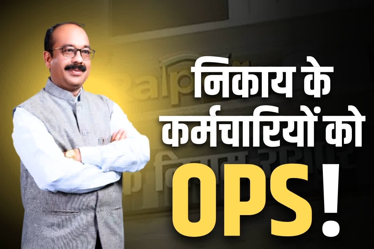 Old Pension Scheme in Chhattisgarh: छग में नगरीय निकाय के कर्मियों को भी OPS का फायदा?.. 6वें वेतनमान के एरियर्स पर भी सरकार ने दिए बड़े संकेत, पढ़ें..