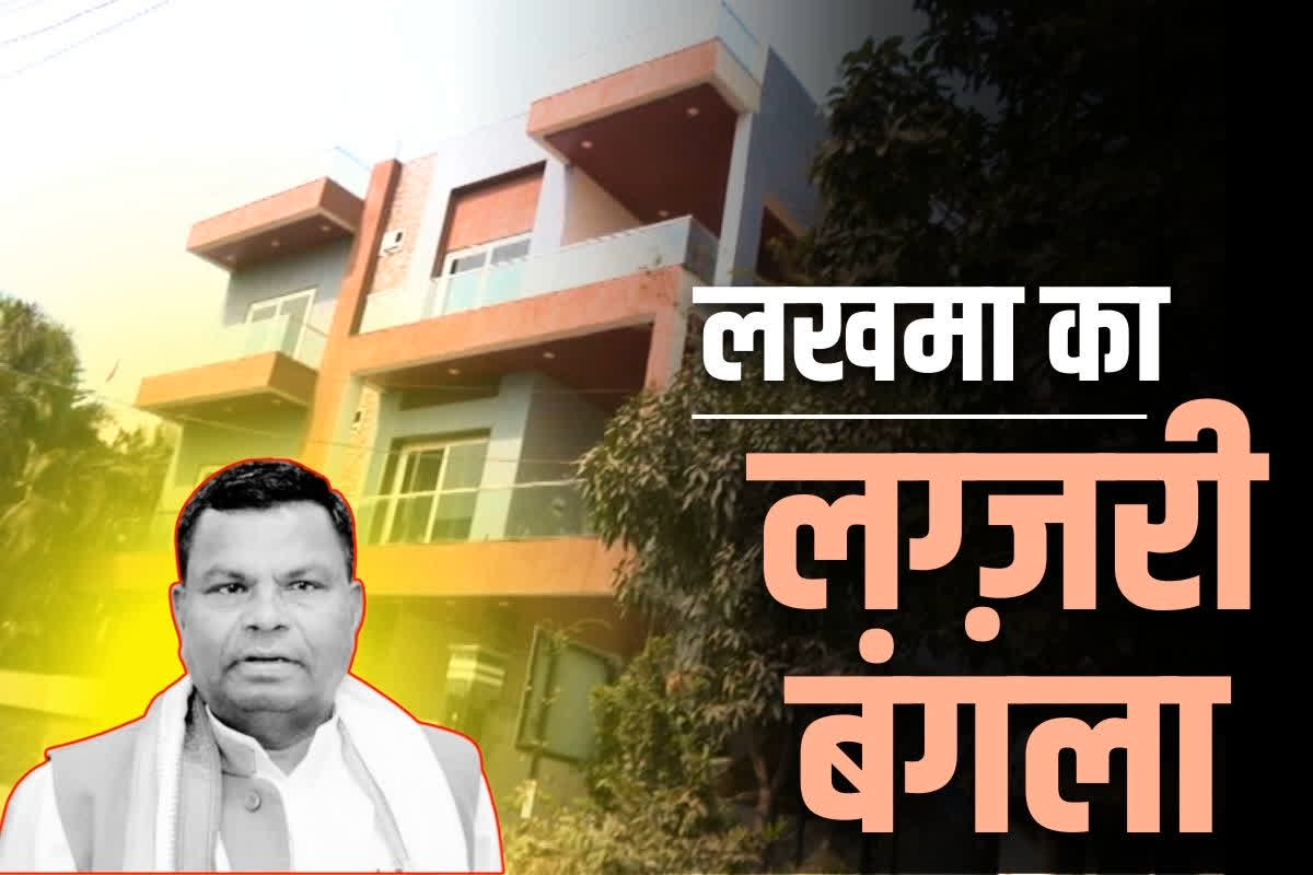 Kawasi Lakhma luxurious bungalow: क्या आपने देखा कवासी लखमा का आलीशान बंगला?.. उद्घाटन से 24 घंटे पहले ही ED के गिरफ्त में ‘दादी’, देखें Video..