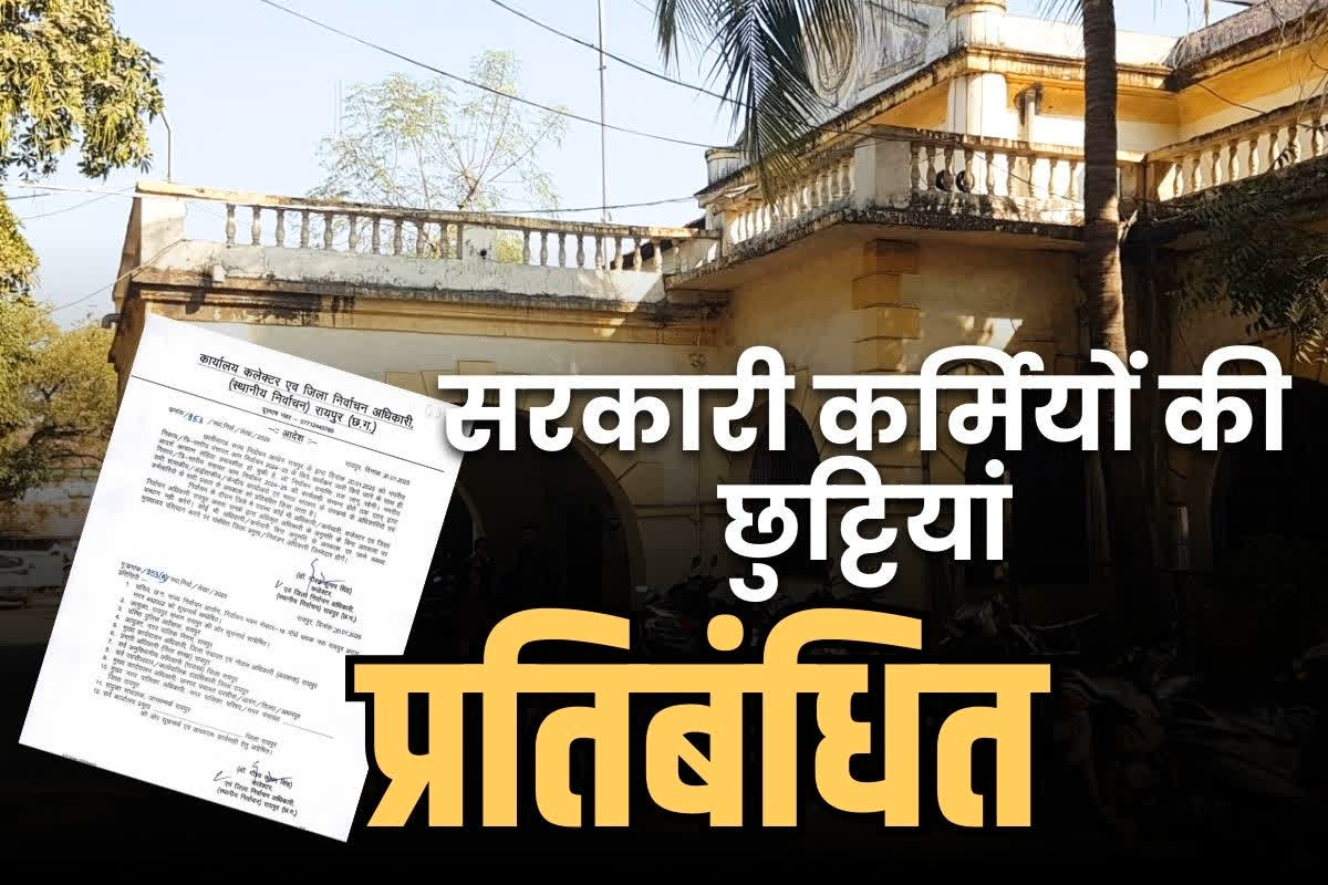 Chhattisgarh Adarsh Achar Sanhita: प्रदेश में आचार संहिता लगते ही छुट्टियों पर बैन.. सरकारी कर्मचारियों का अवकाश प्रतिबंधित, पढ़ें कलेक्टर का ये आदेश..