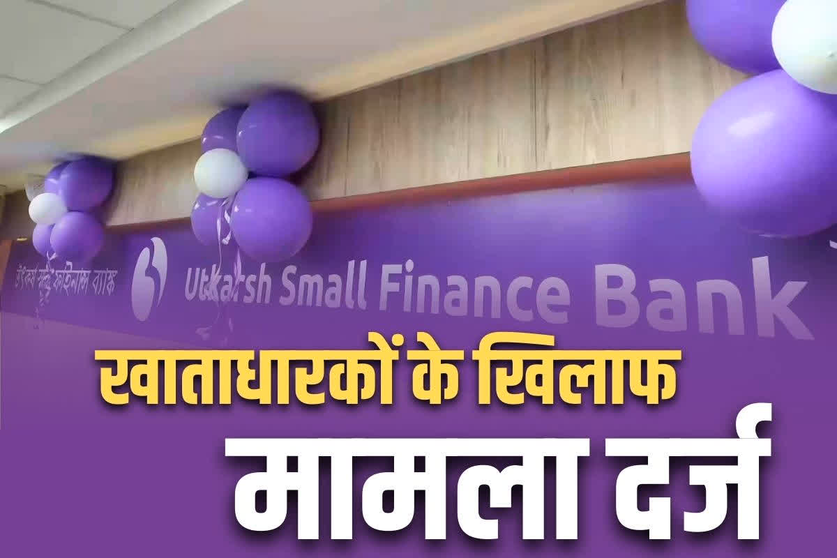 Raipur Utkarsha Bank Mule Accounts : रायपुर में इस बैंक के 100 से ज्यादा खाताधारकों पर एफआईआर.. ठगी और ट्रेडिंग के पैसे जमा किये जाने की थी शिकायत