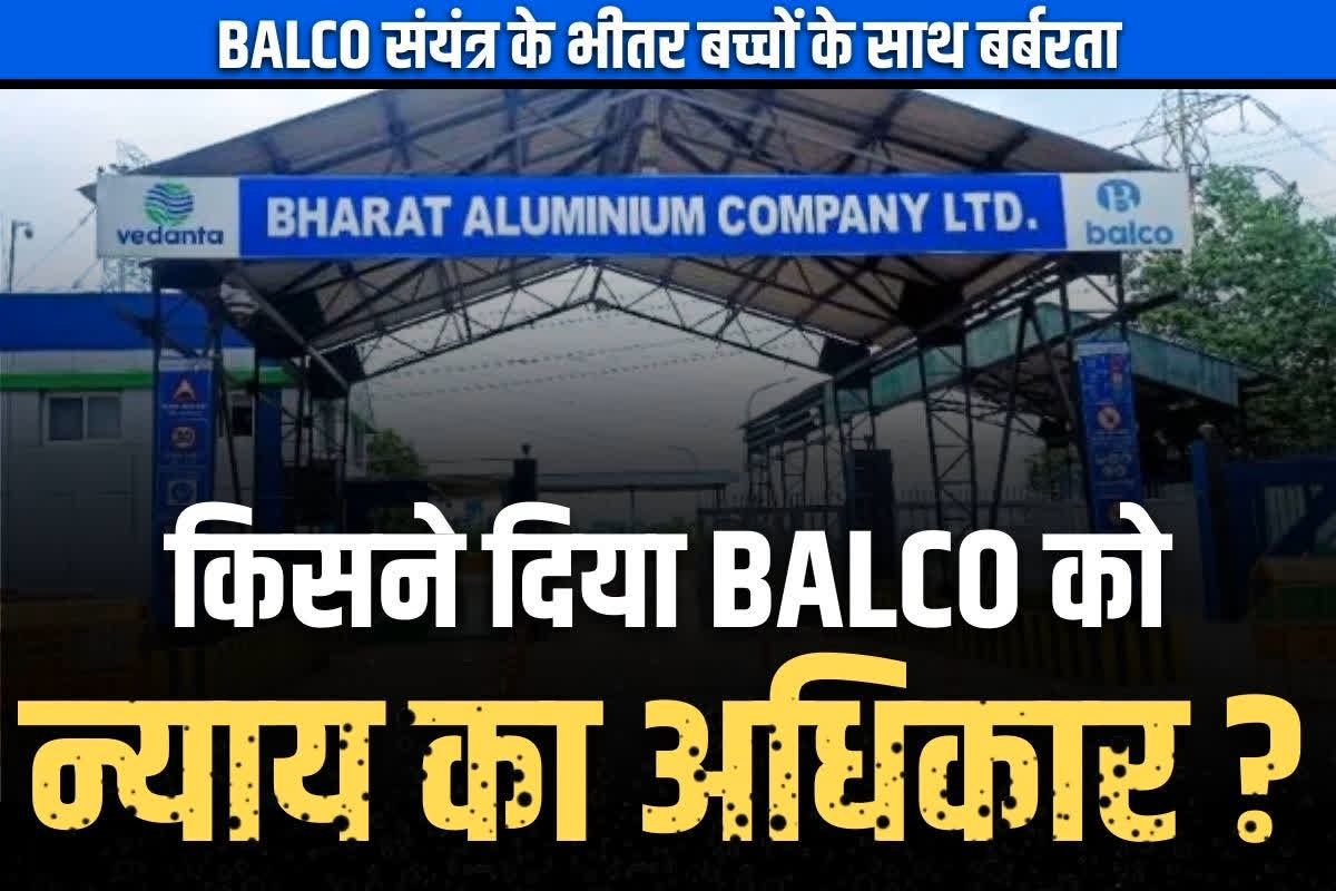 Korba Balco Crime News: बेरहम हुआ BALCO!.. दो नाबालिगों को गार्ड और कर्मी ने अधमरा होते तक पीटा, थाने में दोनों के खिलाफ मामला दर्ज..