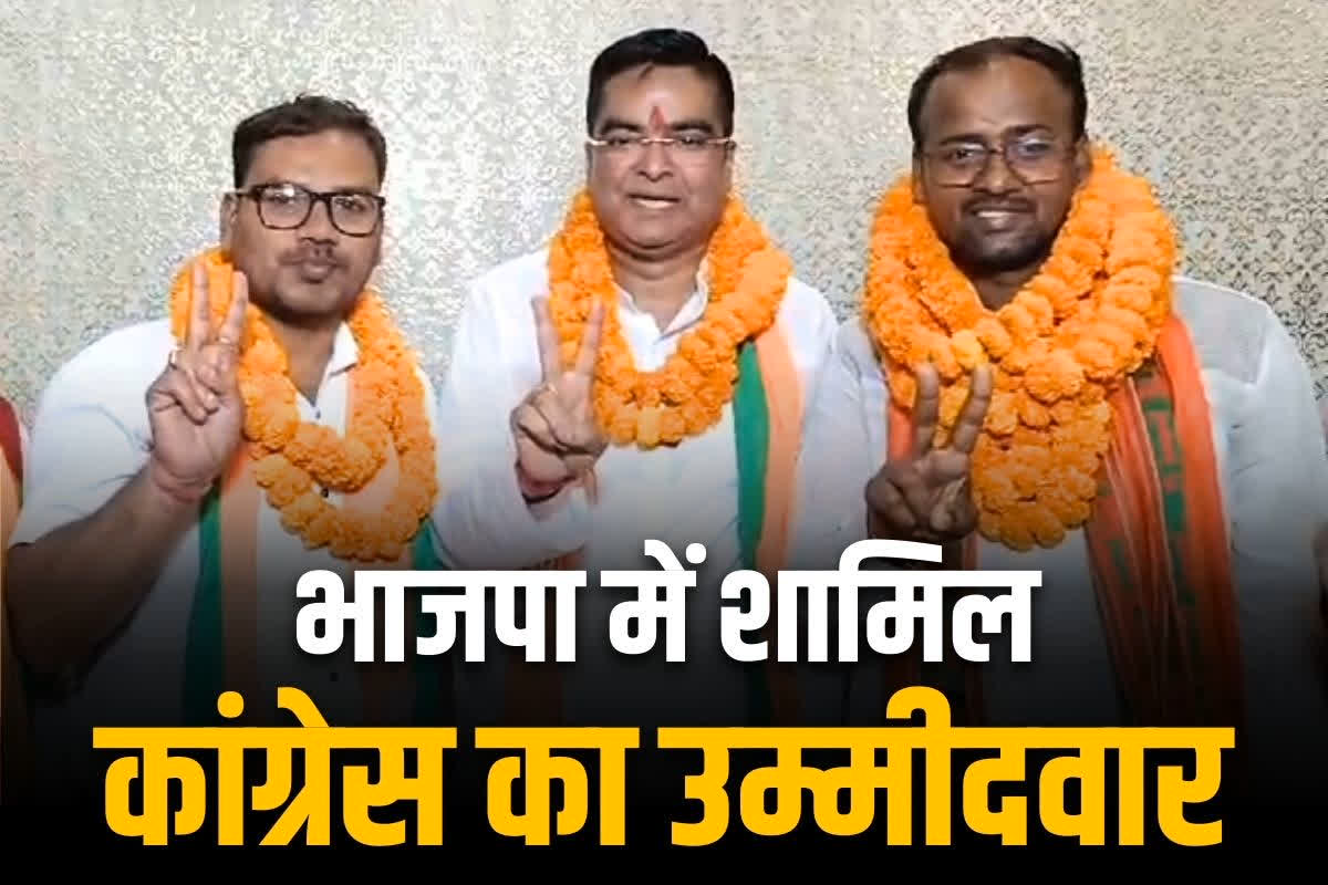 Bhilai Nagriya Nikay Election 2025: कांग्रेस के पार्षद उम्मीदवार ने कर लिया BJP प्रवेश.. बोले, ‘मुझे बलि का बकरा बनाया, लोग वोट देने से मना कर रहे थे’