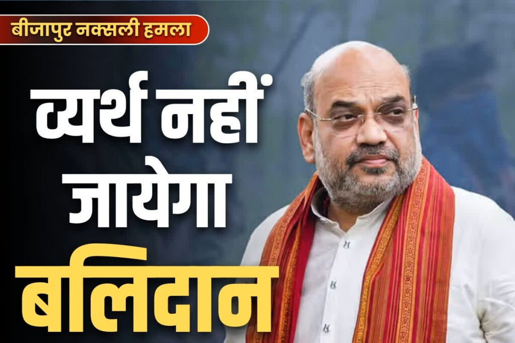 Amit Shah on Bijapur Naxal Attack