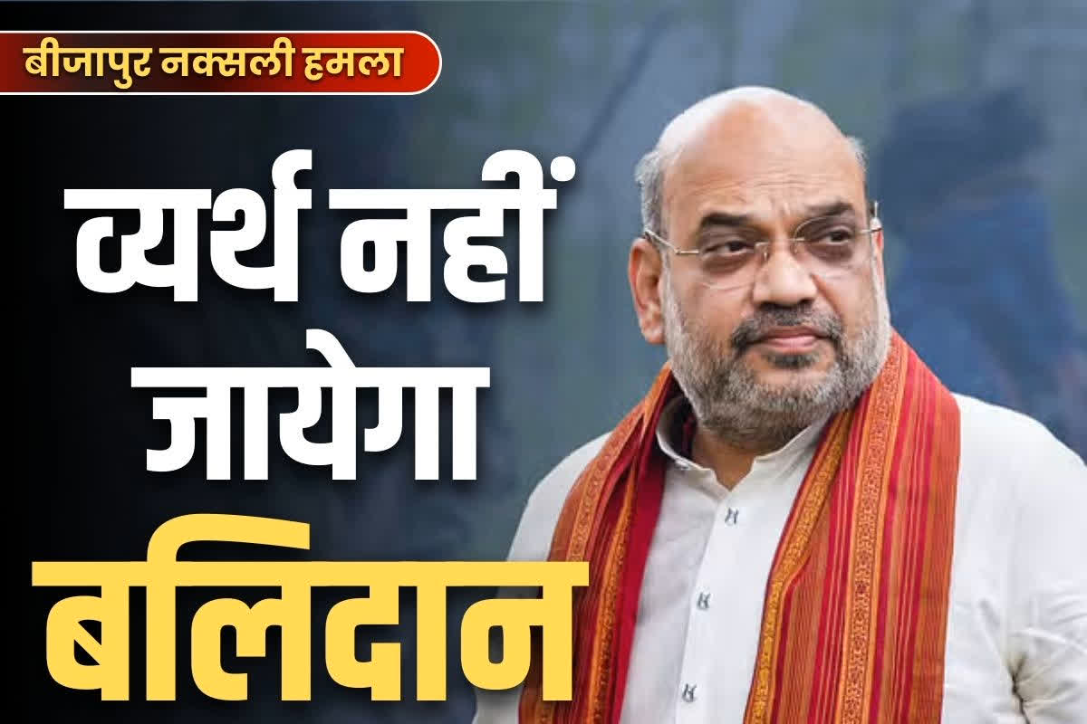 Amit Shah on Bijapur Naxal Attack: नक्सलियों को अमित शाह की चेतावनी… कहा, व्यर्थ नहीं जाएगा बलिदान, मार्च 2026 तक करेंगे माओवाद का खात्मा..