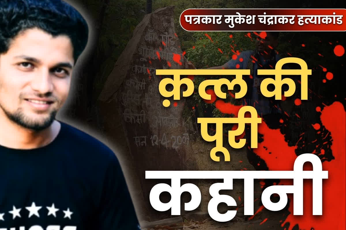 Mukesh Chandrakar Murder Case: कमरा नंबर 11 में हुई थी पत्रकार मुकेश चंद्राकर की हत्या.. जी-मेल पर अपडेट लोकेशन से पुलिस पहुंची थी सुरेश के घर..