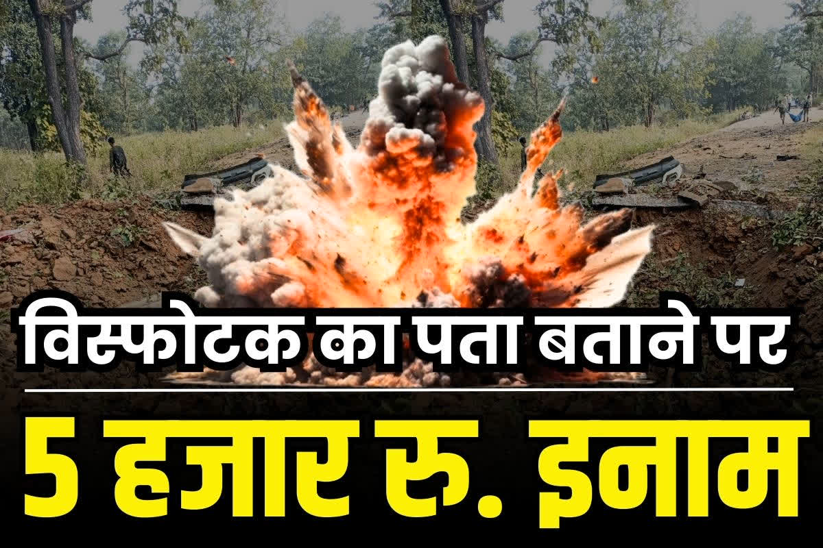 Bastar Naxalites News: ‘नक्सलियों के विस्फोटक का पता बताओ, 5 हजार रुपये इनाम पाओ’.. बस्तर में बिछे IED तलाशने पुलिस ने शुरू किया अभियान