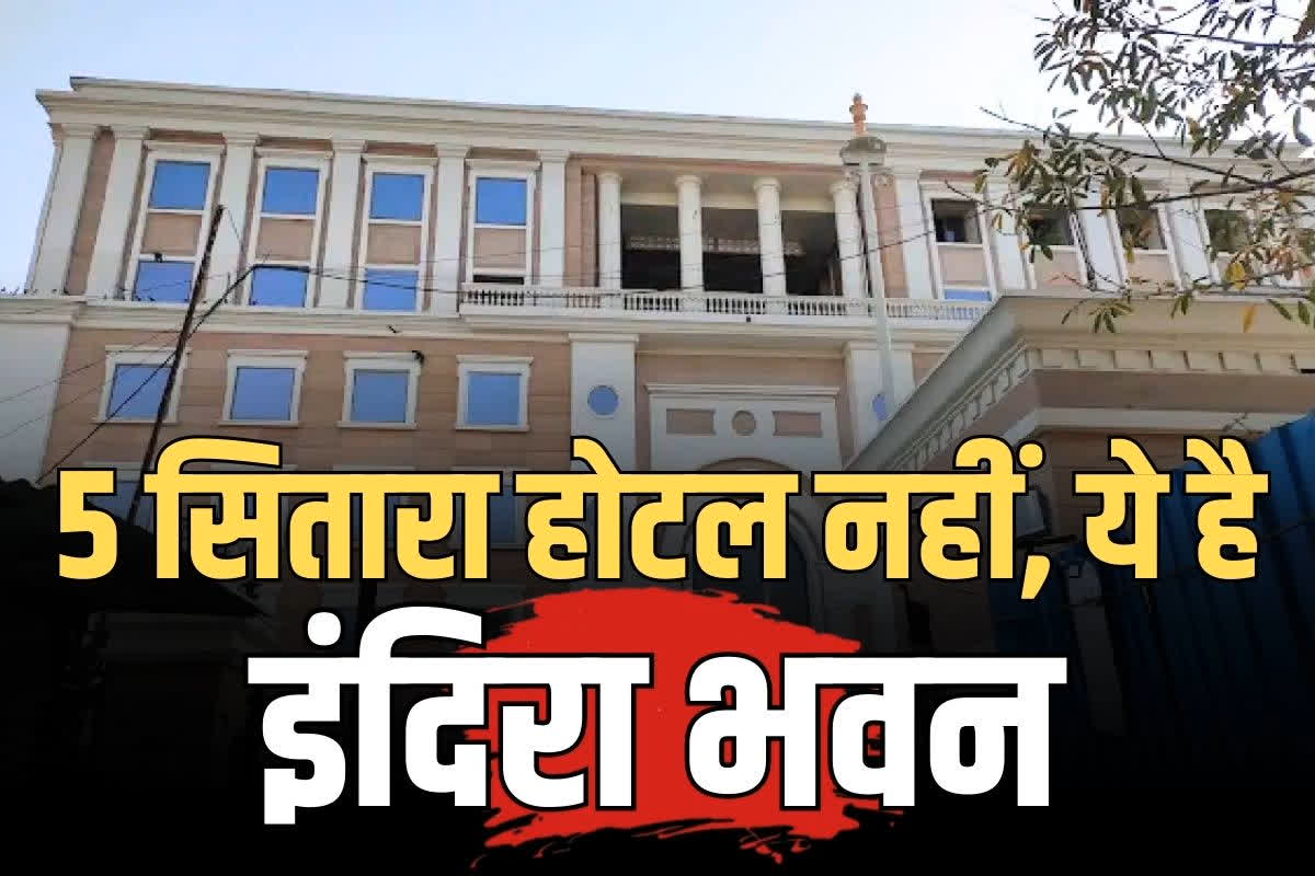 Congress New Headquarters: किसी 5 स्टार होटल से कम नहीं कांग्रेस का नया ‘इंदिरा भवन’.. खुद प्रियंका गांधी ने भी की डिजाइनिंग में मदद, देखें ये Video..