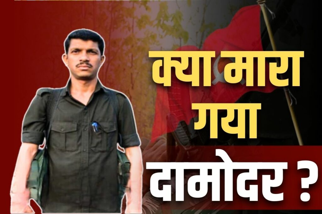 Reality of Naxalite Laeder Damodar Encounter