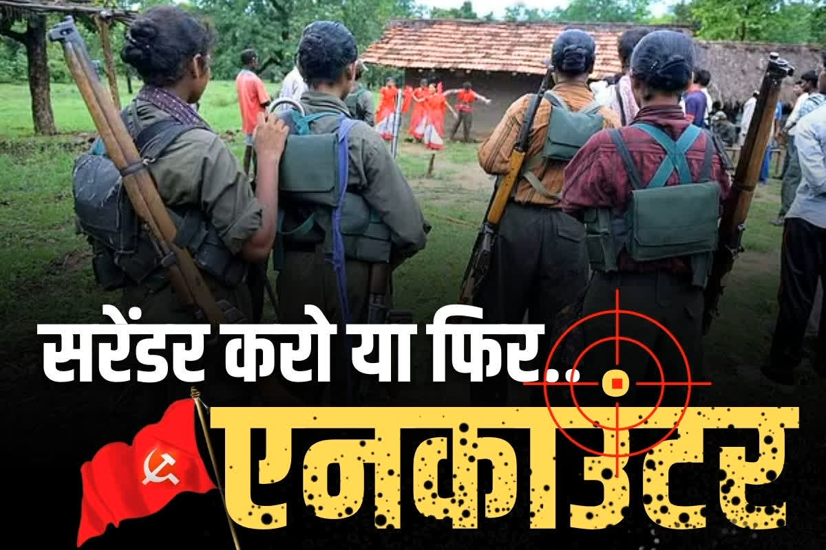 Chhattisagrh Naxalites Latest News: : सरेंडर करो या फिर सीधे ढेर!.. बीजापुर में 14 नक्सली गिरफ्तार, नारायणपुर में 9 ने डाले पुलिस के सामने हथियार