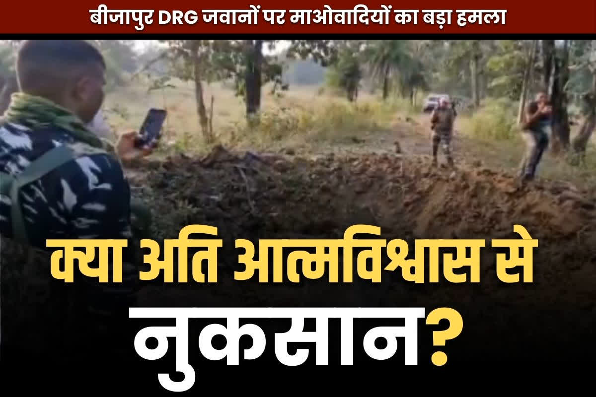 Congress on Bijapur Naxal Attack: क्या सरकार के ‘ओवर कॉन्फिडेंस’ की वजह से हुआ बीजापुर में जवानों पर जानलेवा हमला?.. सुनें क्या कहा PCC चीफ दीपक बैज ने..