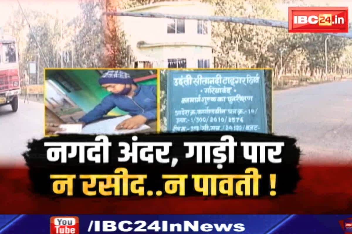 Chhattisgarh Crime News: वन विभाग के नाके में अवैध वसूली का गोरखधंधा.. छत्तीसगढ़ के इस जिले में हर दिन लाखों की कमाई.. IBC24 का सनसनीखेज खुलासा..