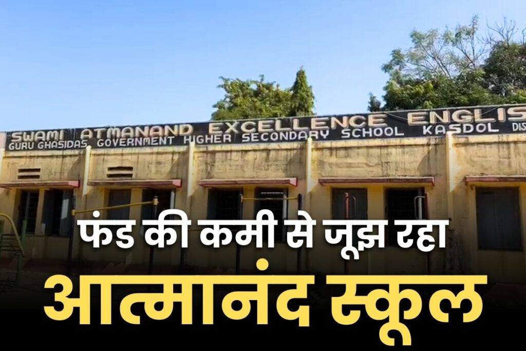 Atmanand School of Kasdol is facing shortage of funds