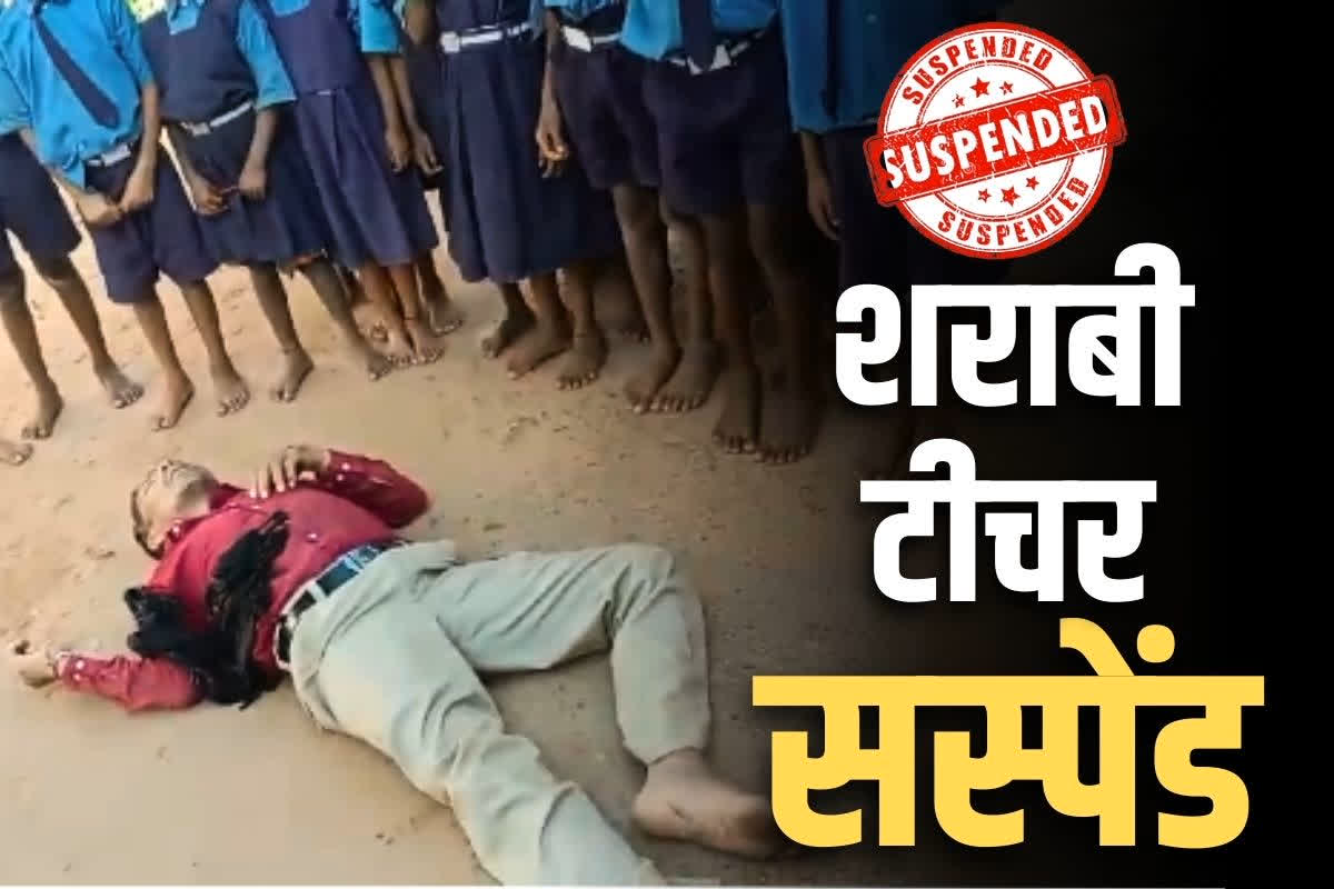 Chhattisgarh Drunk Teacher Suspend: IBC24 की खबर का बड़ा असर.. स्कूली बच्चों का धान बेचकर शराबखोरी करने वाला सरकारी टीचर सस्पेंड..