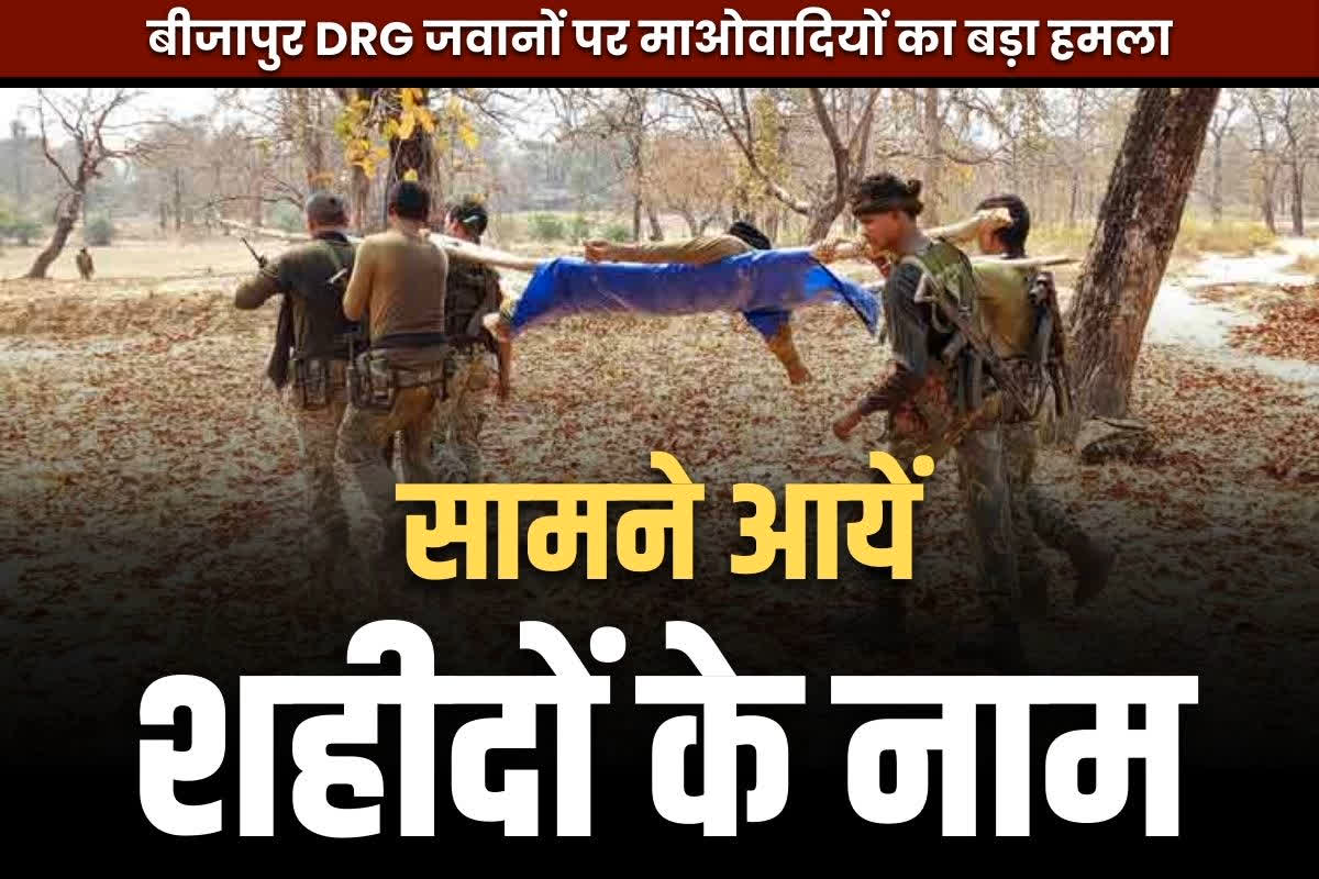 Bijapur Naxal Attack Today: सामने आयें शहीद सभी 8 जवानों के नाम.. तीन दिनों के नक्सल ऑपरेशन के बाद लौट रहे थे कैम्प, पढ़े पूरा अपडेट..