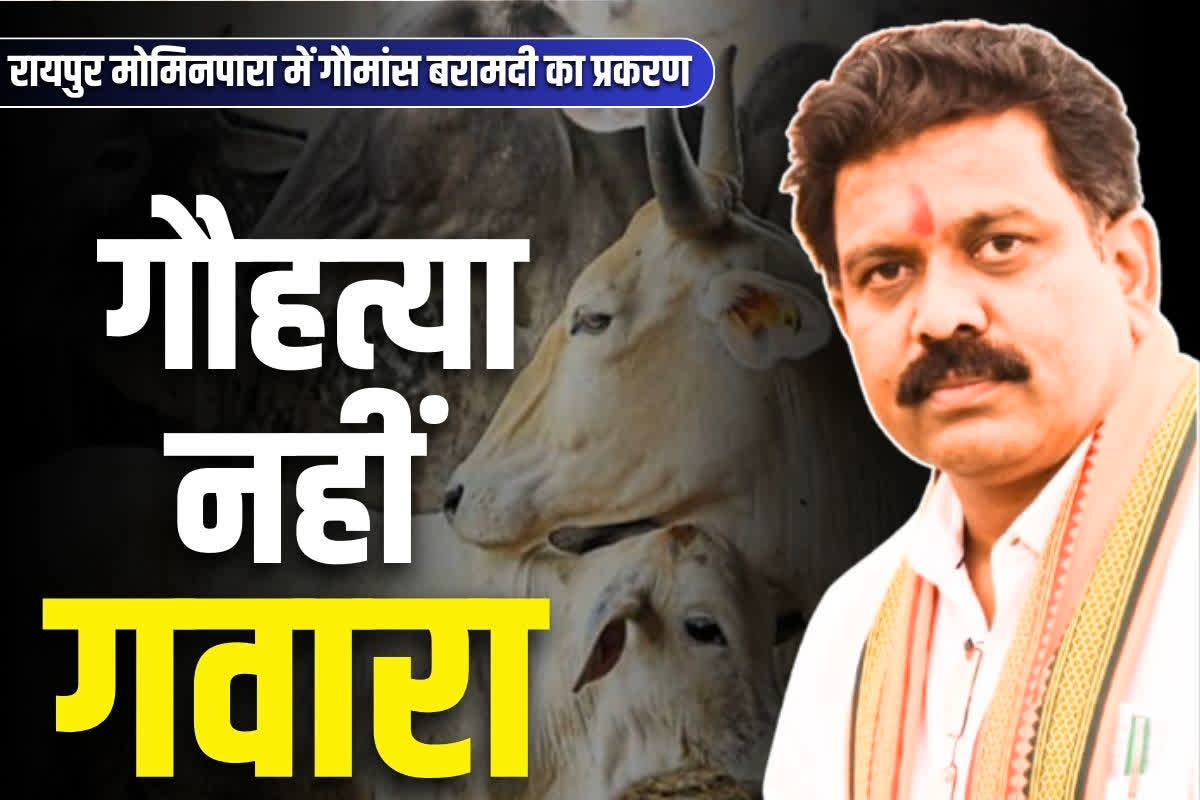 Raipur Cow Slaughter Case: “गौमांस बिक्री से जुड़े लोगों को उल्टा लटकाकर सीधा किया जाएगा”.. गृहमंत्री विजय शर्मा ने दिए सख्त कार्रवाई के निर्देश