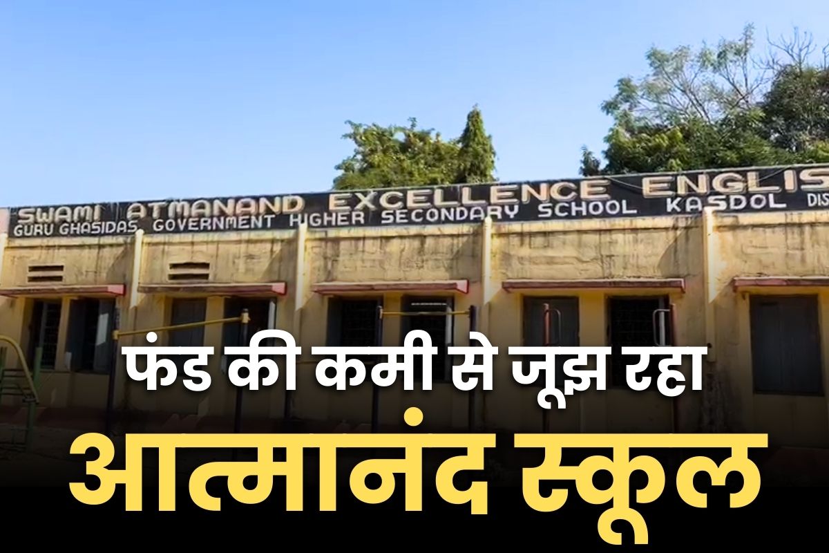 Atmanand School Kasdol: फंड की भारी कमी से जूझ रहा यहां का आत्मानंद स्कूल.. चाक-डस्टर जैसे जरूरी सामानों के लिए भी नहीं है पैसे