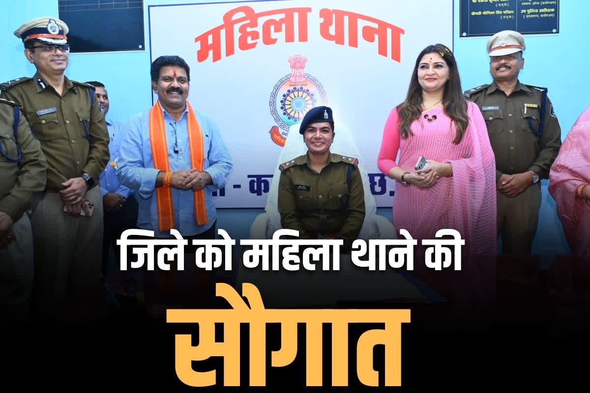 Kabirdham District Mahila Thana: ये है जिले का पहला महिला थाना.. गृहमंत्री विजय शर्मा ने किया लोकार्पण, विधायक भावना बोहरा भी रही मौजूद..